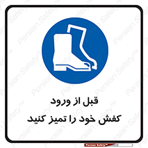 Inside , بهداشت , رعایت کنید , نظافت , پوتین , چکمه , بوت , 
