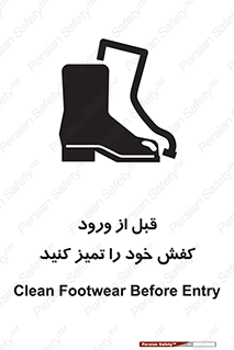 تابلوی ایمنی قبل از ورود کفش خود را تمیز کنید – طرح 11552