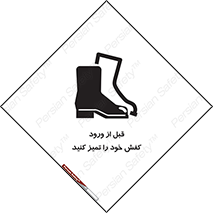 تابلوی ایمنی قبل از ورود کفش خود را تمیز کنید – طرح 11552
