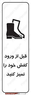 Inside , بهداشت , رعایت کنید , نظافت , پوتین , چکمه , بوت , 
