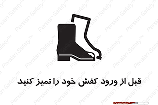 Inside , بهداشت , رعایت کنید , نظافت , پوتین , چکمه , بوت , 