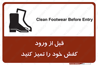 تابلوی ایمنی قبل از ورود کفش خود را تمیز کنید – طرح 11552