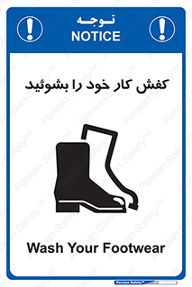 تابلوی ایمنی کفش کار خود را بشوئید – طرح 11553