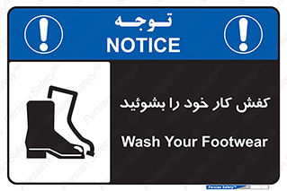 تابلوی ایمنی کفش کار خود را بشوئید – طرح 11553