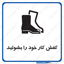 تابلوی ایمنی کفش کار خود را بشوئید – طرح 11553