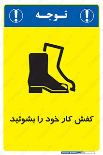تابلوی ایمنی کفش کار خود را بشوئید – طرح 11553