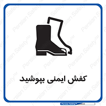 تابلوی ایمنی کفش ایمنی بپوشید – طرح 11554