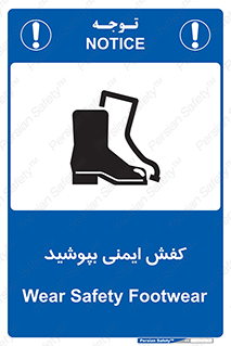 تابلوی ایمنی کفش ایمنی بپوشید – طرح 11554