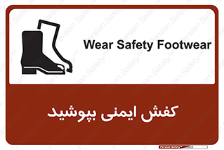 تابلوی ایمنی کفش ایمنی بپوشید – طرح 11554