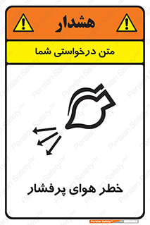 Safety sign: Risk Of High Pressure Air – design 11555