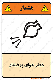 تابلوی ایمنی خطر هوای پرفشار – طرح 11555