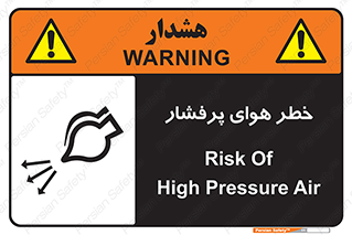 تابلوی ایمنی خطر هوای پرفشار – طرح 11555
