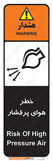 تابلوی ایمنی خطر هوای پرفشار – طرح 11555