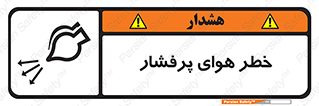 تابلوی ایمنی خطر هوای پرفشار – طرح 11555