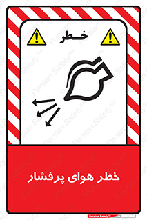 تابلوی ایمنی خطر هوای پرفشار – طرح 11555