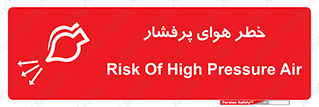 تابلوی ایمنی خطر هوای پرفشار – طرح 11555