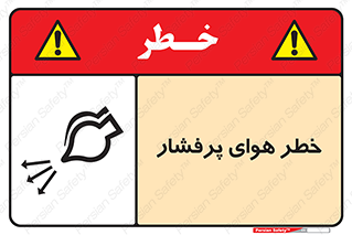 تابلوی ایمنی خطر هوای پرفشار – طرح 11555