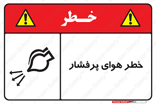 تابلوی ایمنی خطر هوای پرفشار – طرح 11555