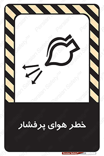 تابلوی ایمنی خطر هوای پرفشار – طرح 11555