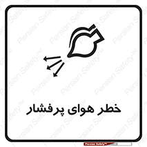 تابلوی ایمنی خطر هوای پرفشار – طرح 11555