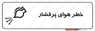 تابلوی ایمنی خطر هوای پرفشار – طرح 11555