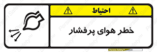 Safety sign: Risk Of High Pressure Air – design 11555