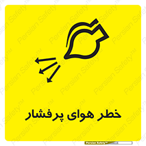 تابلوی ایمنی خطر هوای پرفشار – طرح 11555