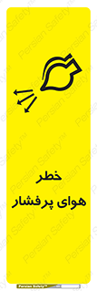 تابلوی ایمنی خطر هوای پرفشار – طرح 11555