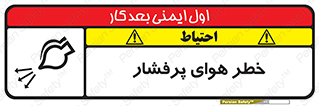 تابلوی ایمنی خطر هوای پرفشار – طرح 11555