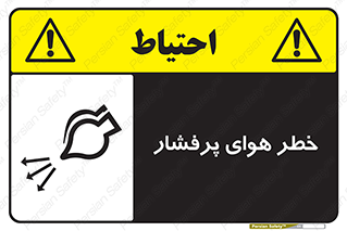 Safety sign: Risk Of High Pressure Air – design 11555