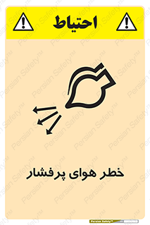 تابلوی ایمنی خطر هوای پرفشار – طرح 11555