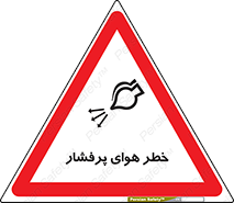 تابلوی ایمنی خطر هوای پرفشار – طرح 11555