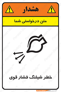 تابلوی ایمنی خطر شیلنگ فشار قوی – طرح 11556