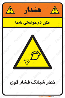 hazard , تحت فشار , انفجار , هشدار , 