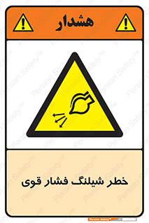 hazard , تحت فشار , انفجار , هشدار , 