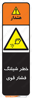 hazard , تحت فشار , انفجار , هشدار , 