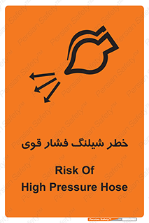 تابلوی ایمنی خطر شیلنگ فشار قوی – طرح 11556
