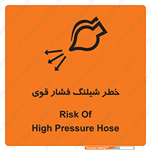 تابلوی ایمنی خطر شیلنگ فشار قوی – طرح 11556