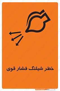 تابلوی ایمنی خطر شیلنگ فشار قوی – طرح 11556