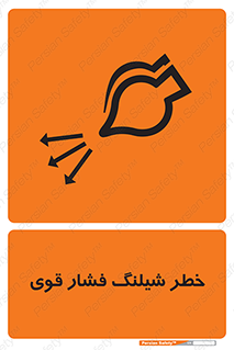 hazard , تحت فشار , انفجار , هشدار , 