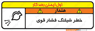 hazard , تحت فشار , انفجار , هشدار , 