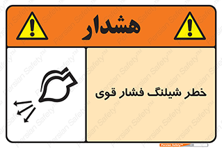hazard , تحت فشار , انفجار , هشدار , 