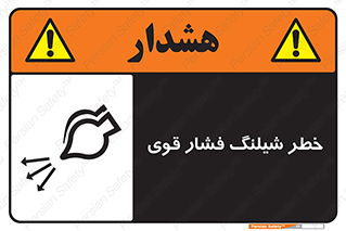hazard , تحت فشار , انفجار , هشدار , 