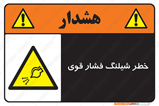 hazard , تحت فشار , انفجار , هشدار , 