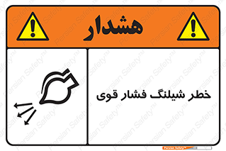 hazard , تحت فشار , انفجار , هشدار , 