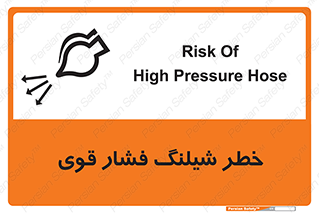 تابلوی ایمنی خطر شیلنگ فشار قوی – طرح 11556