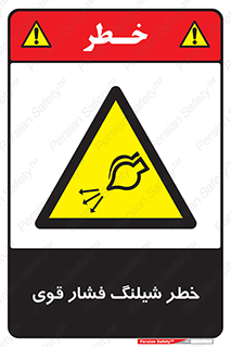 hazard , تحت فشار , انفجار , هشدار , 