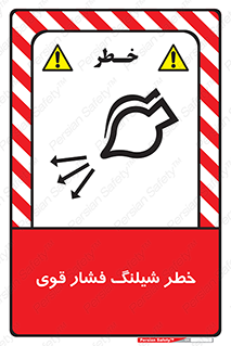 تابلوی ایمنی خطر شیلنگ فشار قوی – طرح 11556