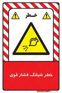 hazard , تحت فشار , انفجار , هشدار , 
