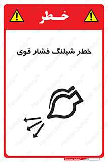 تابلوی ایمنی خطر شیلنگ فشار قوی – طرح 11556